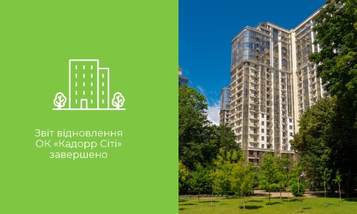 Звіт відновлення ОК «Кадорр Сіті» завершено