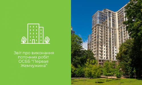 Звіт про виконання поточних робіт ОСББ “Первая Жемчужина”