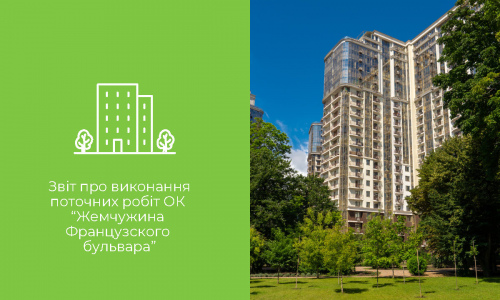 Звіт про виконання поточних робіт ОК “Жемчужина Французского бульвара”